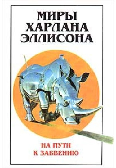 Книга Світи Харлана Еллісона. Том 2. На шляху до забуття