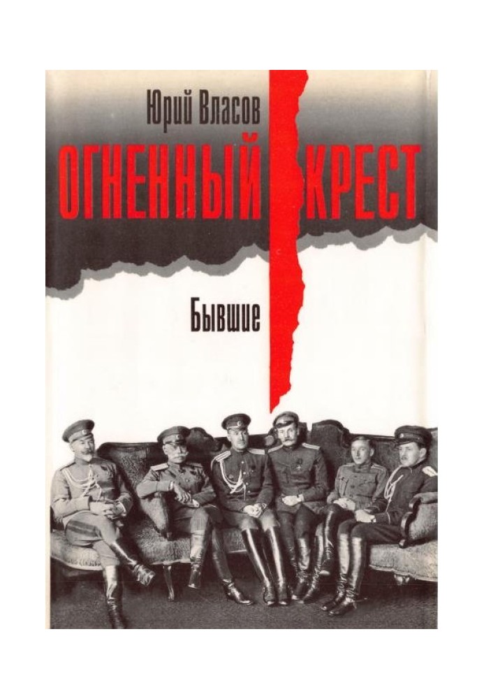 Книга Огненный крест. Бывшие