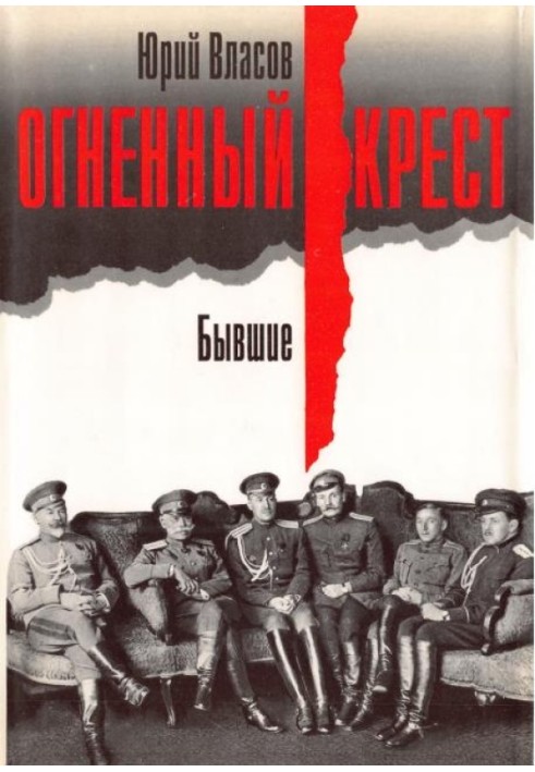 Книга Огненный крест. Бывшие