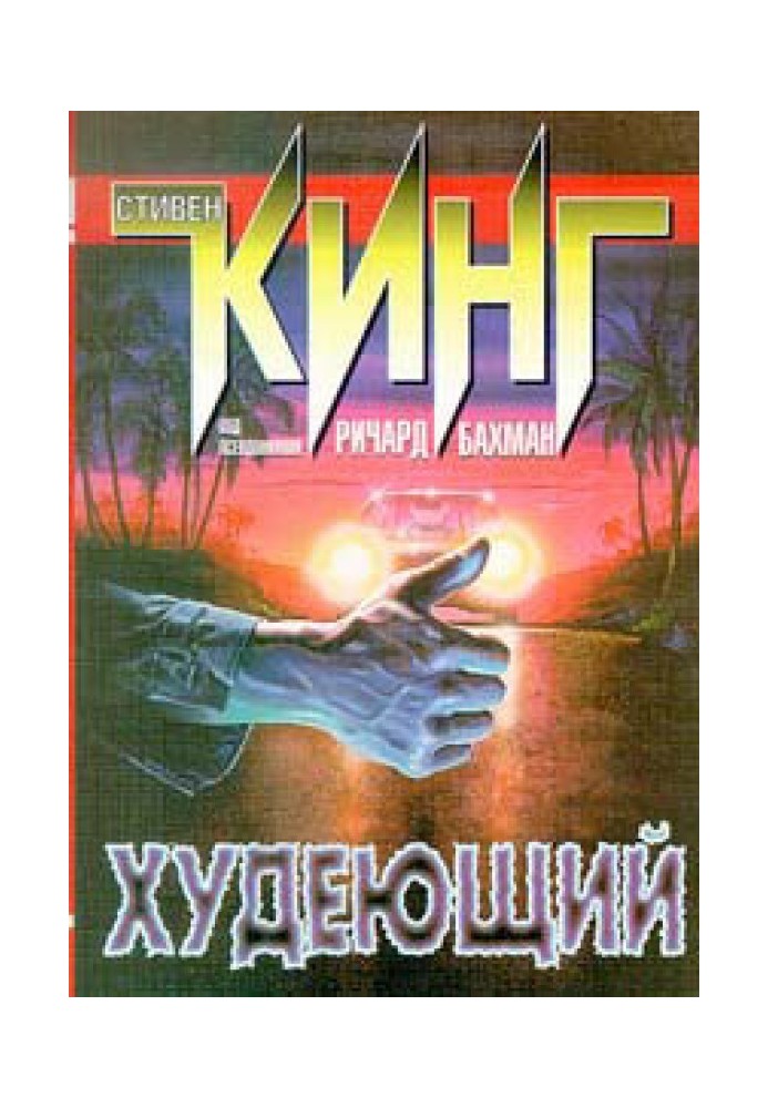 Книга Худнеюча