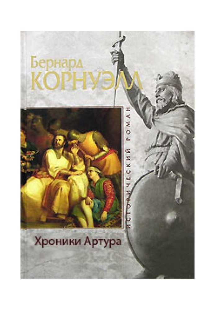 Книга Хроники Артура (сборник)