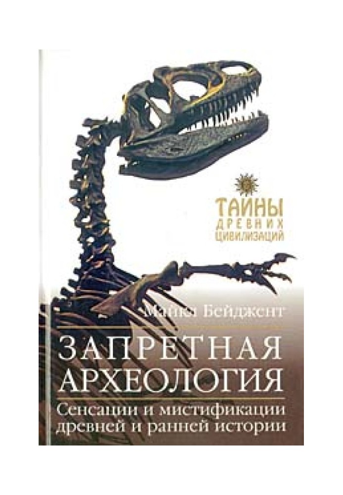 Книга Запретная археология