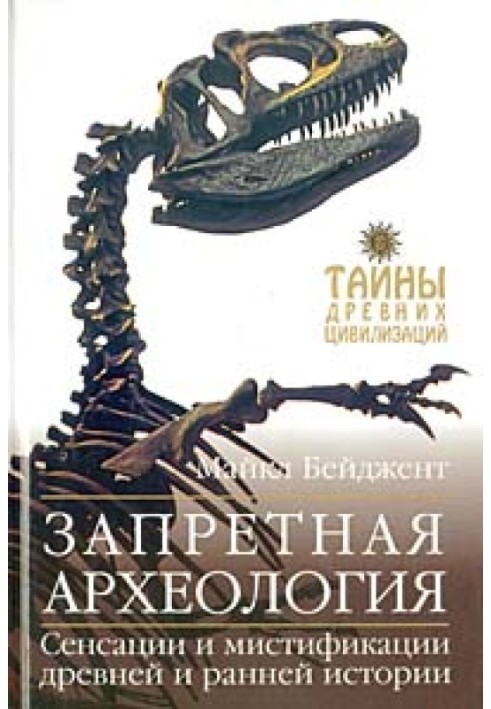 Книга Запретная археология