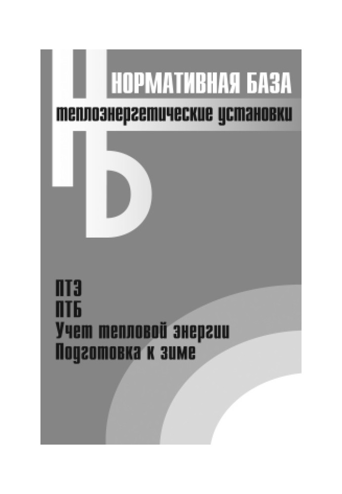 Book Thermal power plants. Collection of normative documents