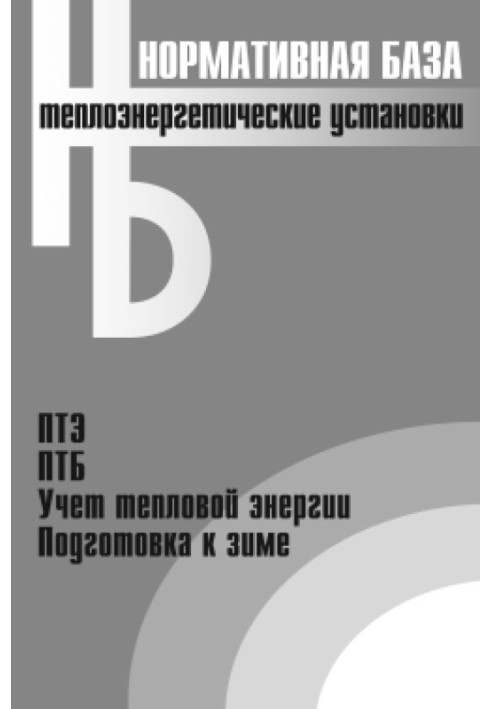 Book Thermal power plants. Collection of normative documents
