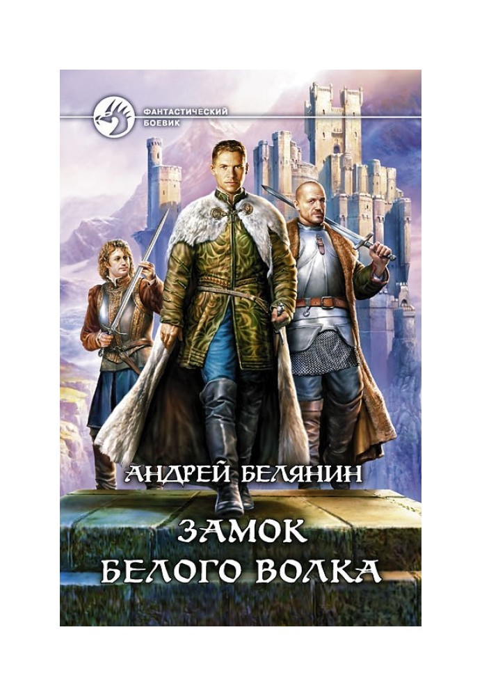 Книга Замок Білого Вовка