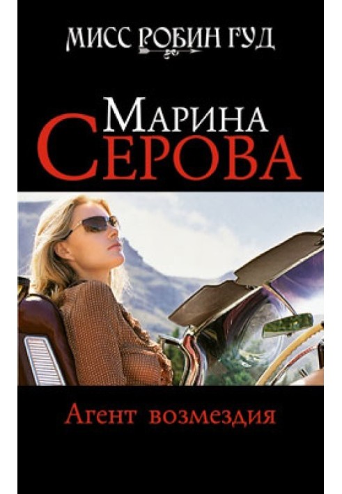 Книга Агент відплати