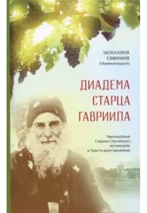 Book Diadem of an Elder (memories of Elder Gabriel (Urgebadze))