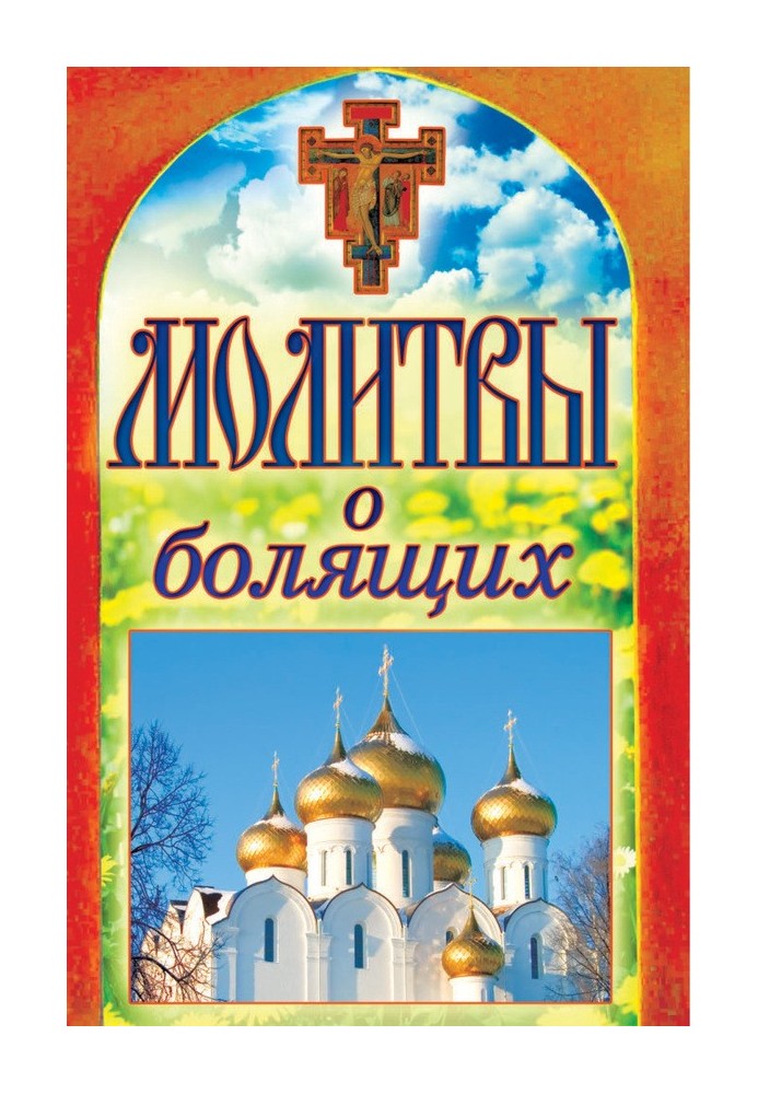 Книга Молитвы о болящих