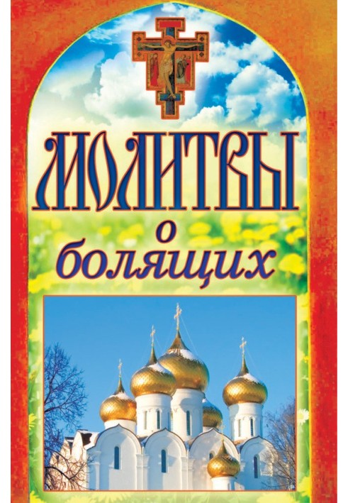 Книга Молитвы о болящих