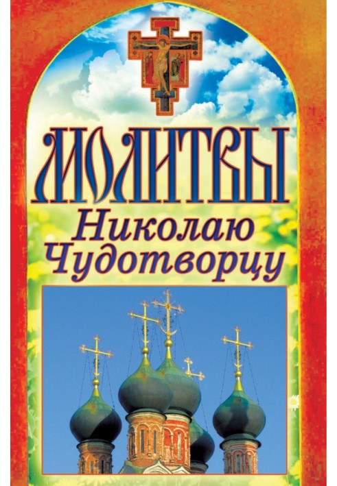 Book Prayers to Nicholas the Wonderworker