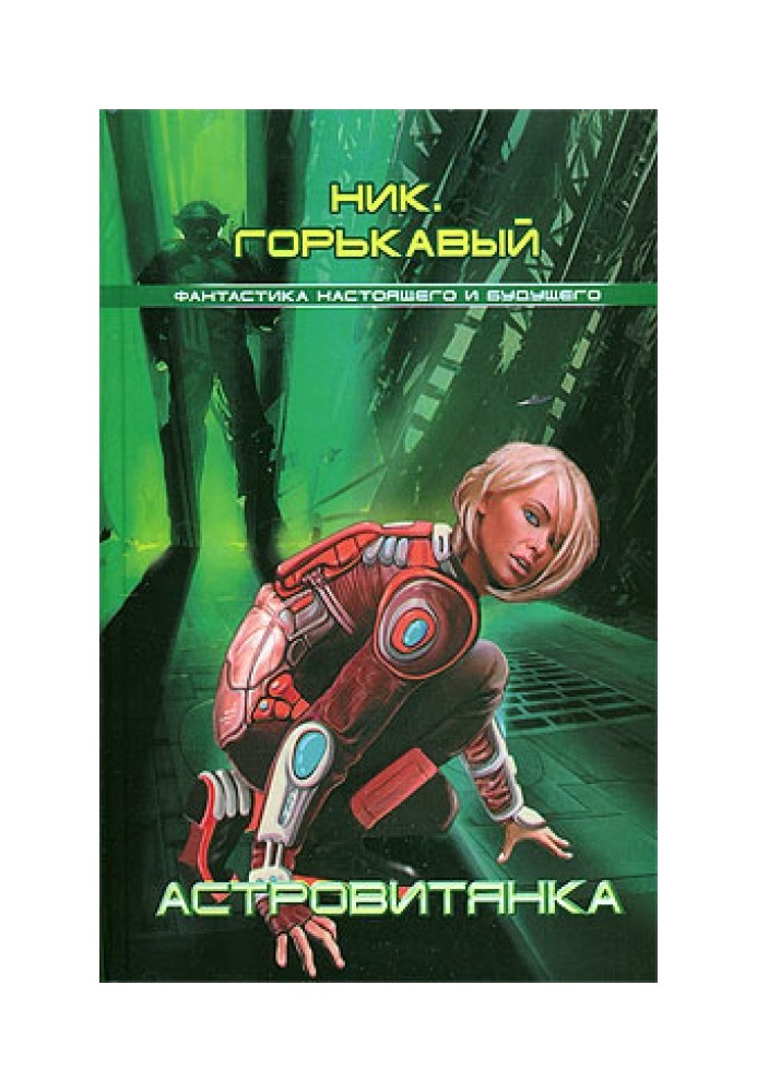 Книга Астровитянка