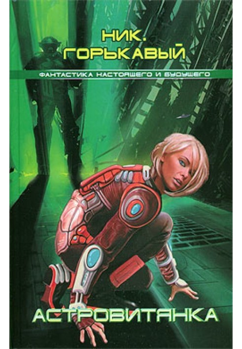Книга Астровитянка
