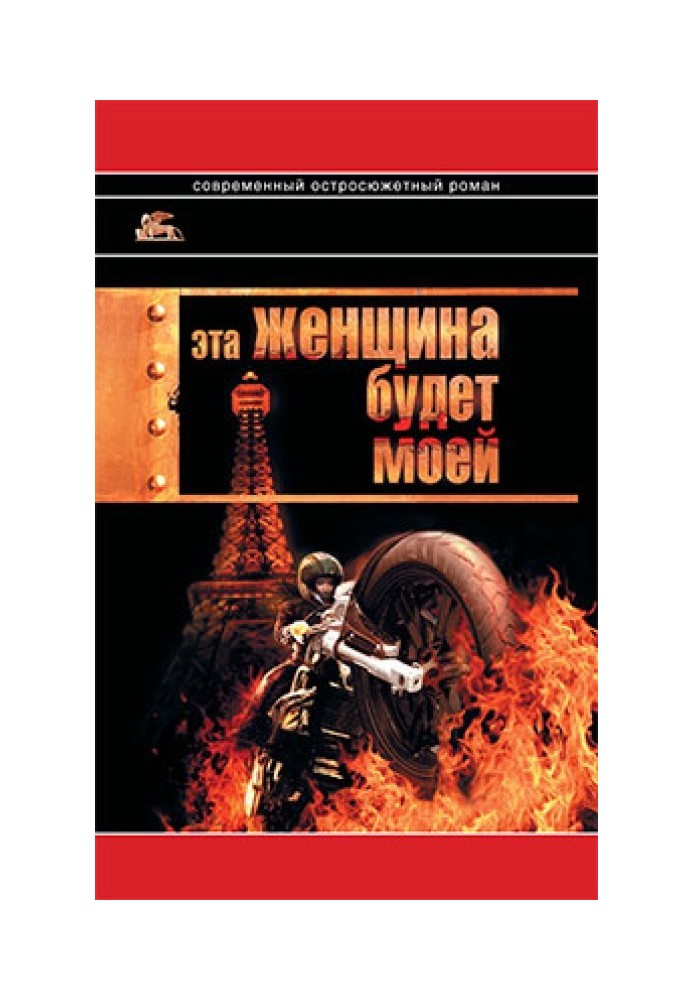 Книга Ця жінка буде моєю