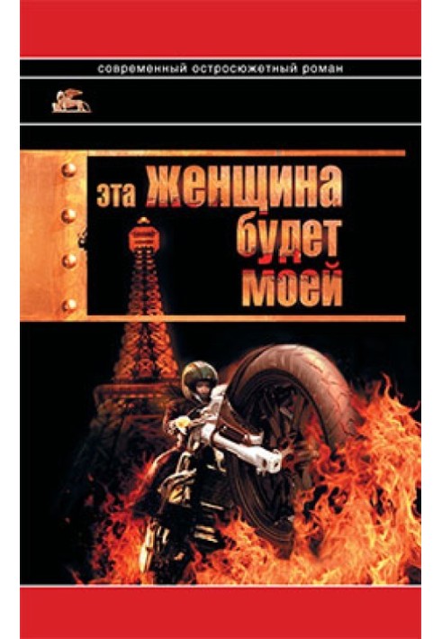 Книга Ця жінка буде моєю