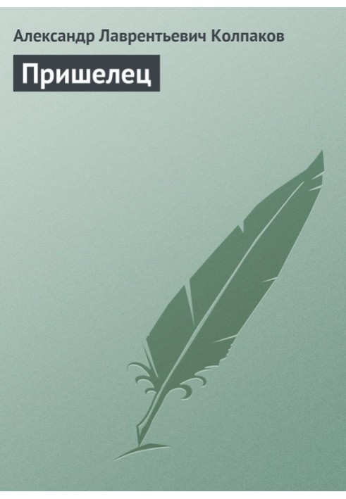 Книга Пришелец