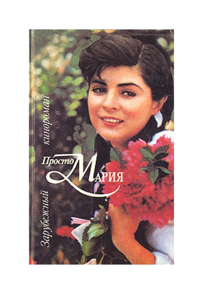Книга Просто Марія