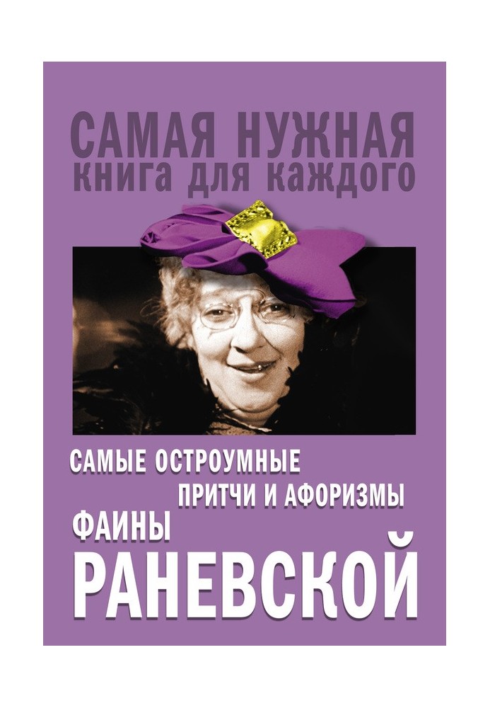Book The wittiest parables and aphorisms of Faina Ranevskaya