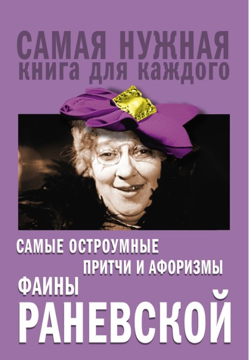 Book The wittiest parables and aphorisms of Faina Ranevskaya