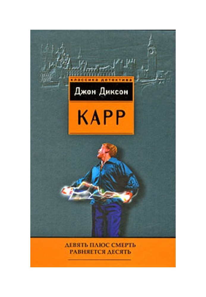 Книга Дев'ять плюс смерть дорівнює десять