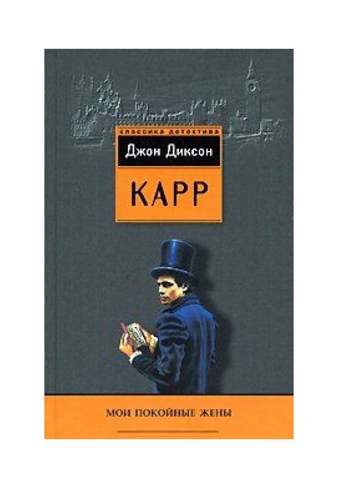Книга Мої покійні дружини