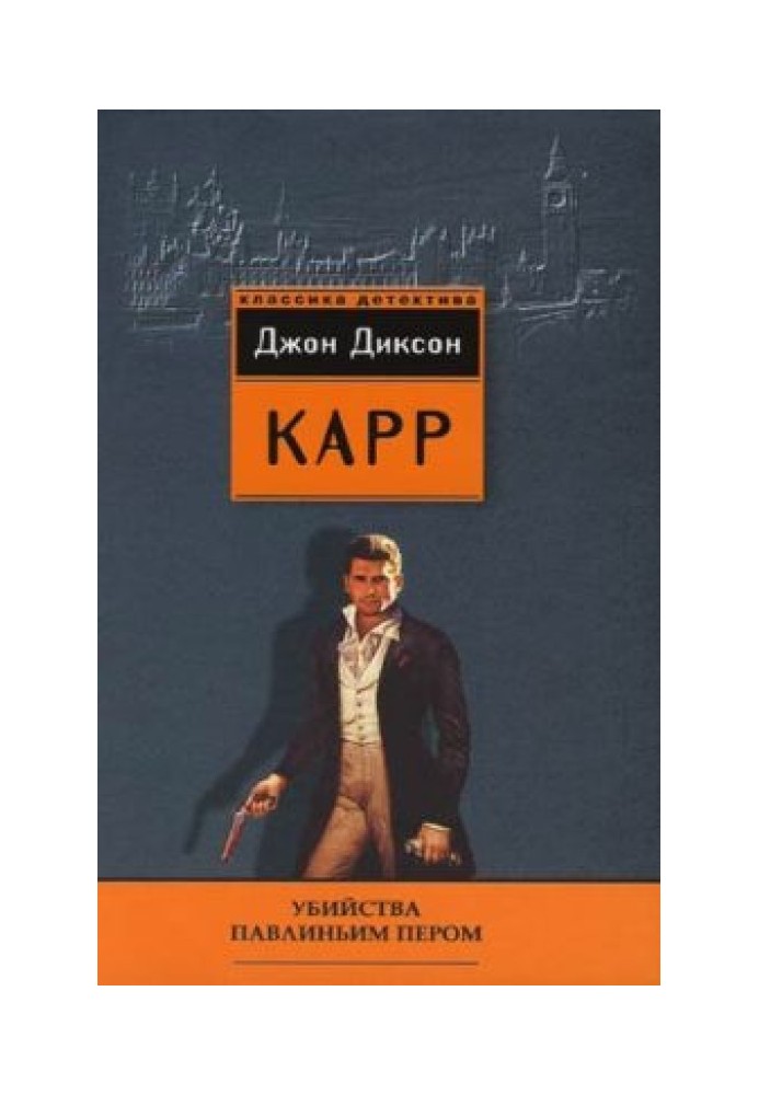 Книга Убийства павлиньим пером
