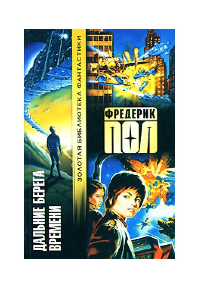 Книга Дальние берега времени