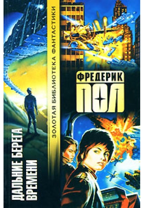 Книга Дальние берега времени
