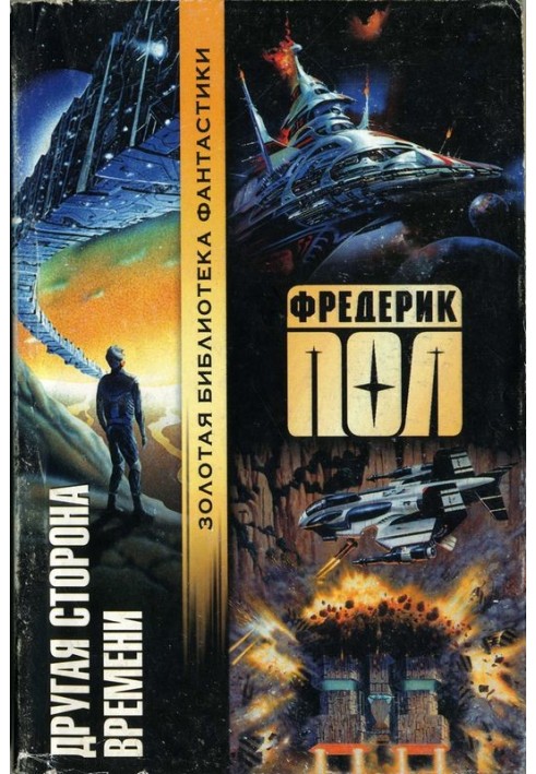 Книга Інша сторона часу