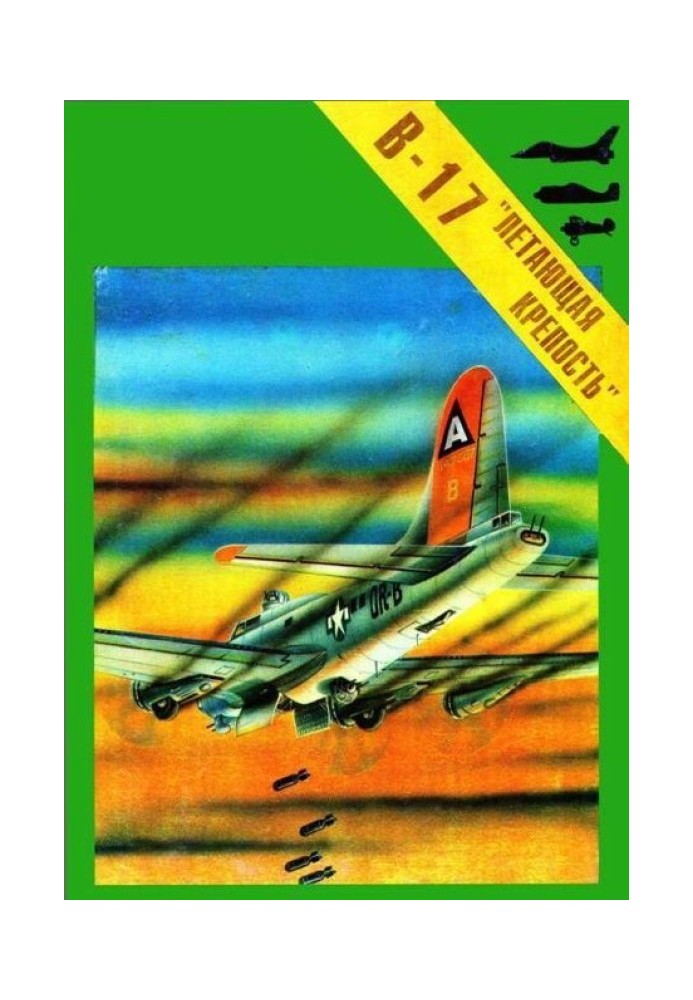 Книга Бомбардувальник Боїнг В-17 "Літаюча фортеця".