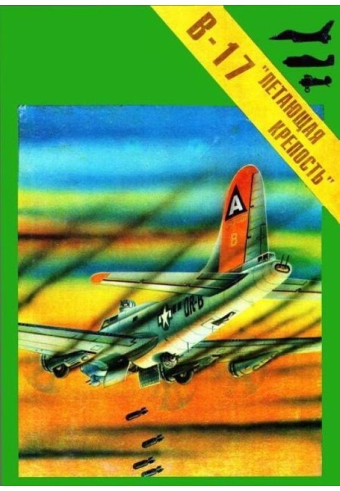 Книга Бомбардувальник Боїнг В-17 "Літаюча фортеця".