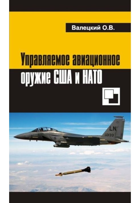 Книга Управляемое авиационное оружие США и НАТО