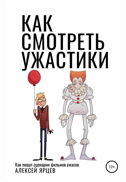 Книга Как смотреть ужастики. Как пишут сценарии фильмов ужасов
