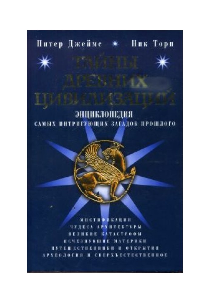 Книга Таємниці стародавніх цивілізацій