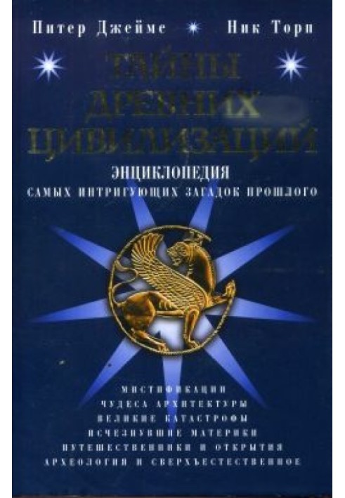 Книга Таємниці стародавніх цивілізацій