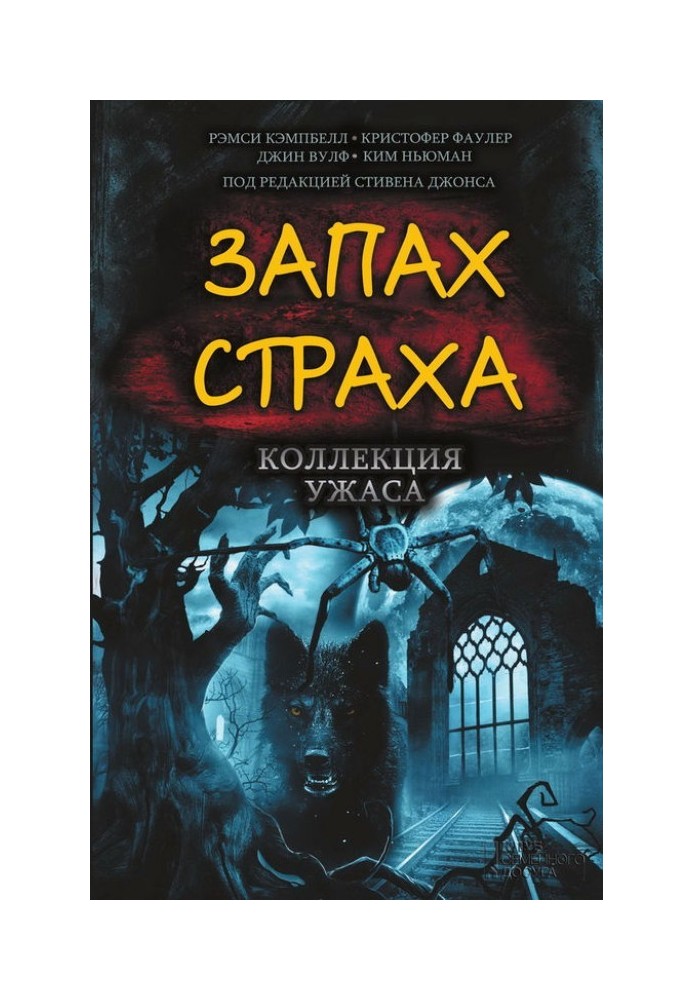 Книга Запах страху. Колекція жаху