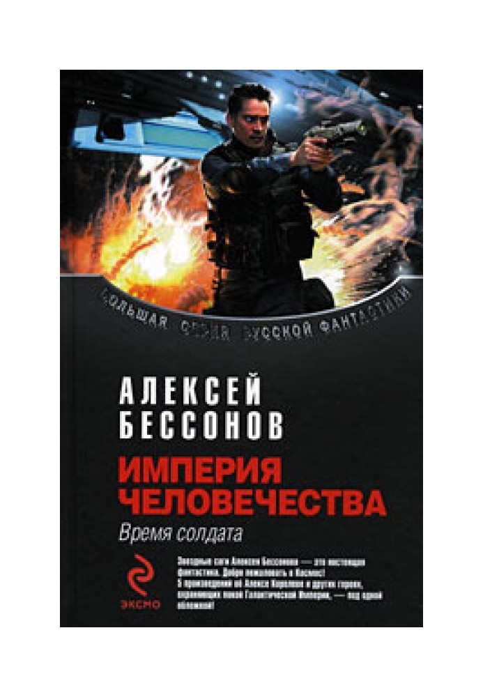 Книга Імперія людства. Час солдата