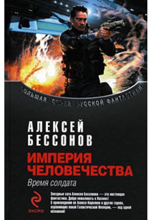 Книга Імперія людства. Час солдата