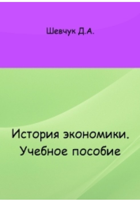 Книга Історія економіки: навчальний посібник