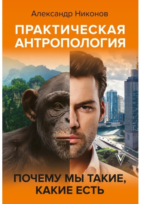 Книга Практична антропологія