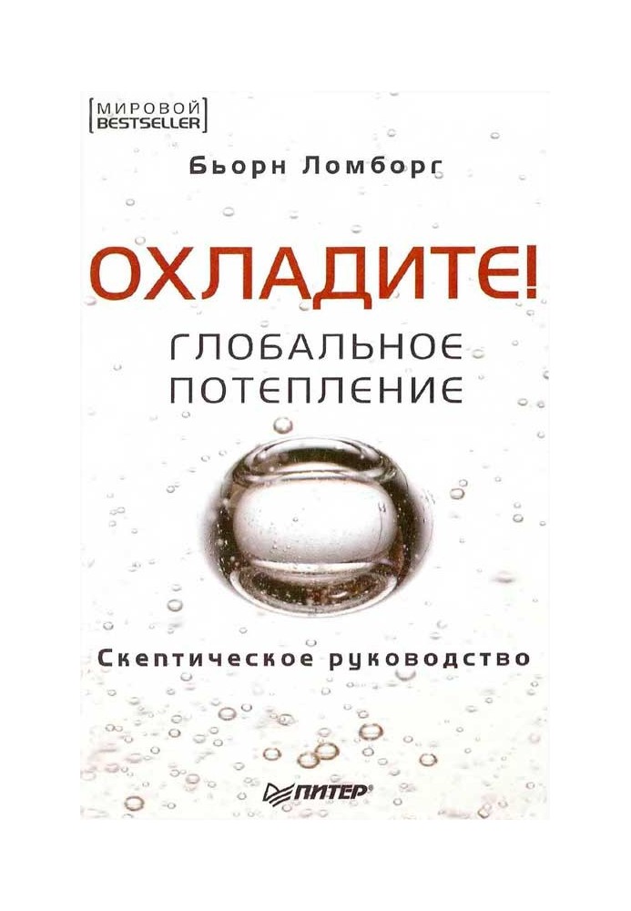 Книга Охолодіть! Глобальне потепління: скептичне керівництво