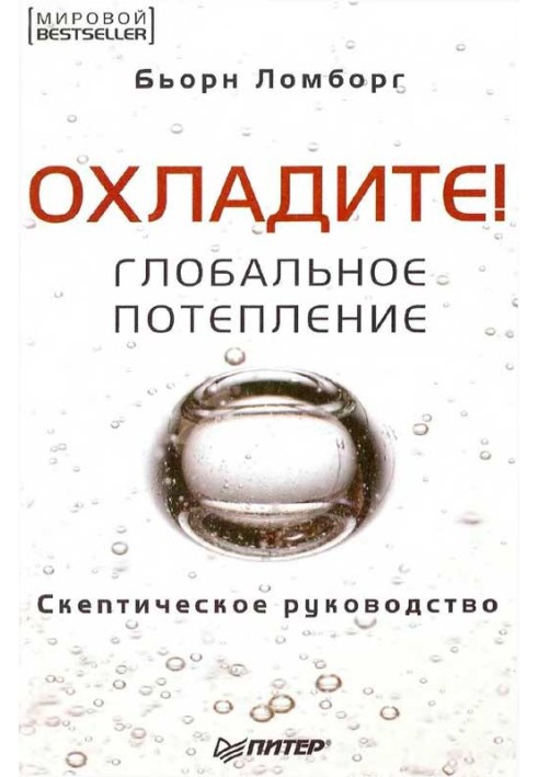 Книга Охолодіть! Глобальне потепління: скептичне керівництво