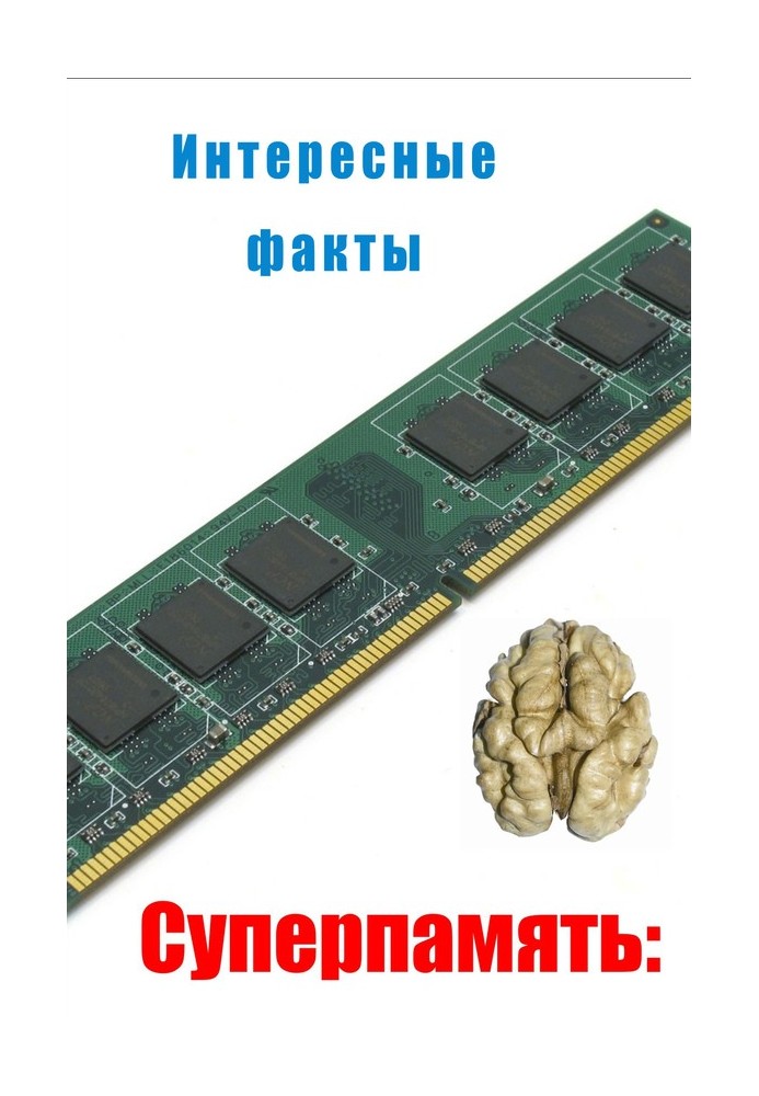 Книга Интересные факты