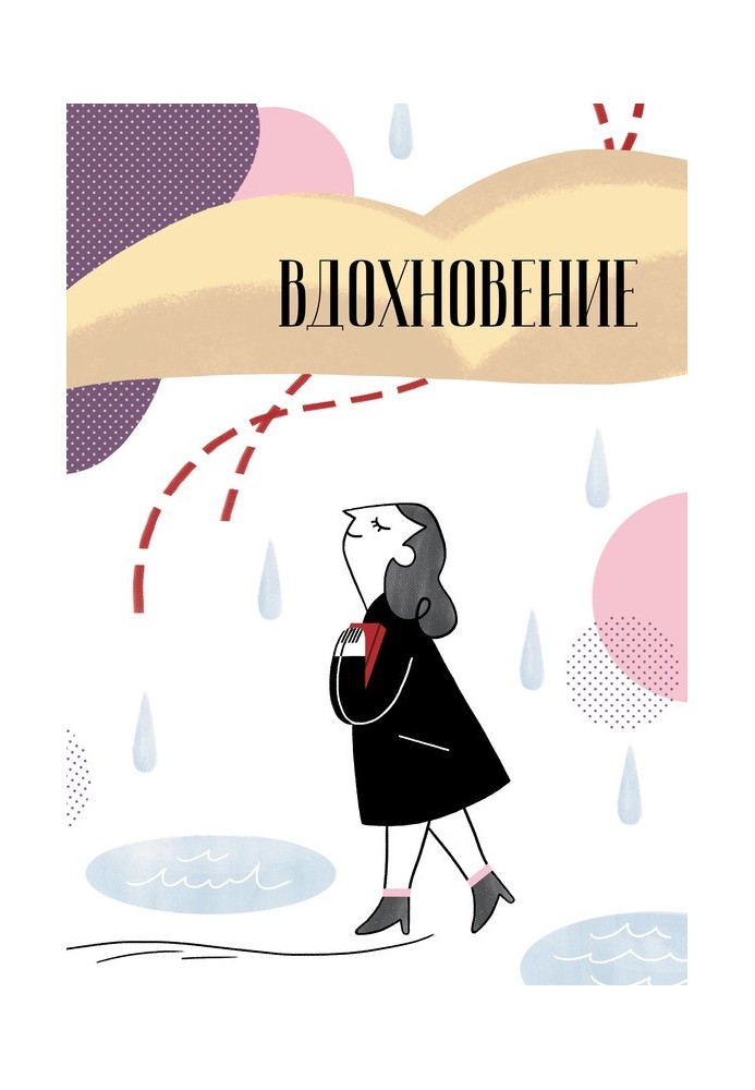 Книга Вдохновение. Сборник стихотворений и малой прозы. Выпуск 1