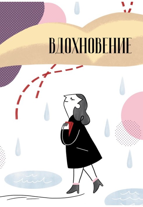 Книга Вдохновение. Сборник стихотворений и малой прозы. Выпуск 1