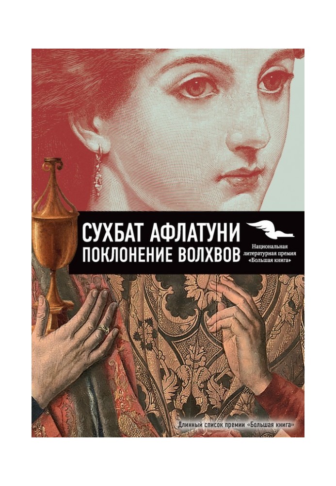 Книга Поклоніння волхвів. Книга 2