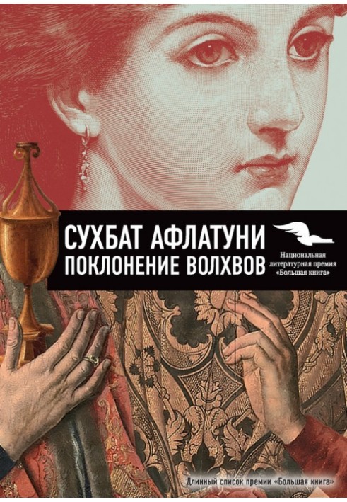 Книга Поклоніння волхвів. Книга 2