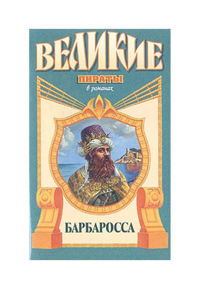 Книга Барбаросса
