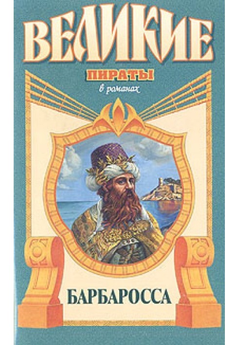 Книга Барбаросса