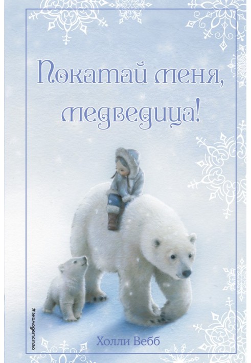 Книга Покатай мене, ведмедицю!